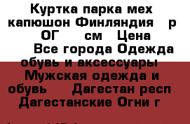 Куртка парка мех капюшон Финляндия - р. 56-58 ОГ 134 см › Цена ­ 1 600 - Все города Одежда, обувь и аксессуары » Мужская одежда и обувь   . Дагестан респ.,Дагестанские Огни г.